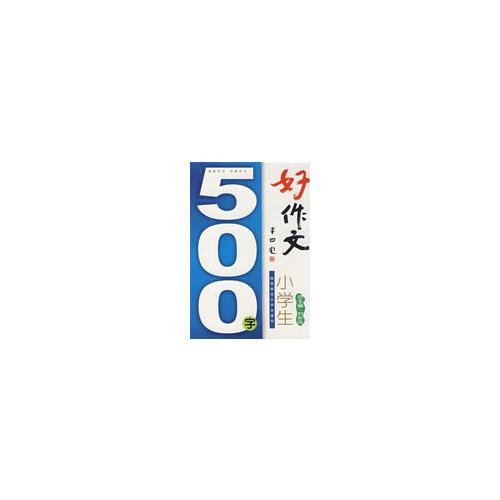 小學(xué)生500字好作文