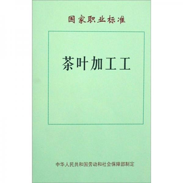 茶葉加工工：國家職業(yè)標(biāo)準(zhǔn)