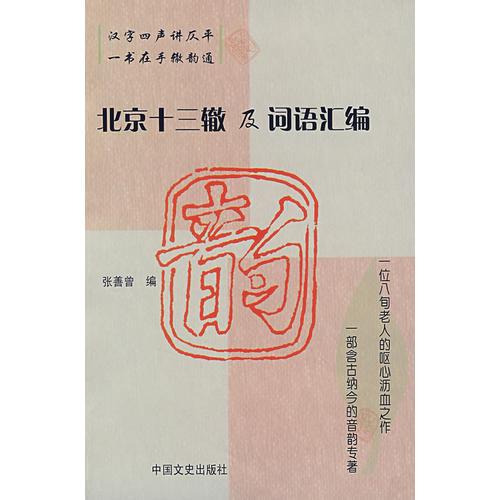 北京十三辙及词语汇编