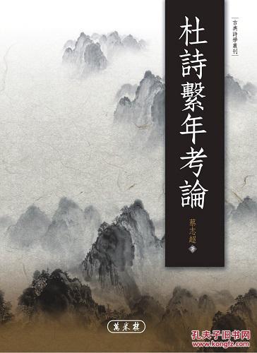 杜詩系年考論