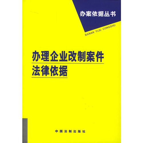 办理企业改制案件法律依据