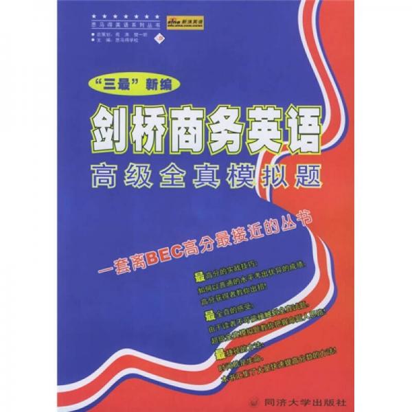 “三最”新编剑桥商务英语高级全真模拟题