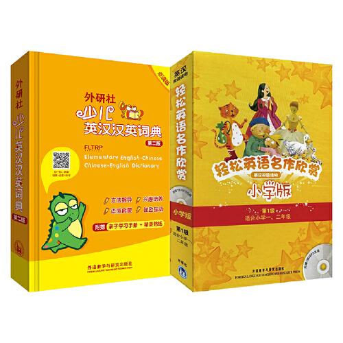 轻松英语名作欣赏(小学版)(第一级)+外研社少儿英汉汉英词典(第二版)
