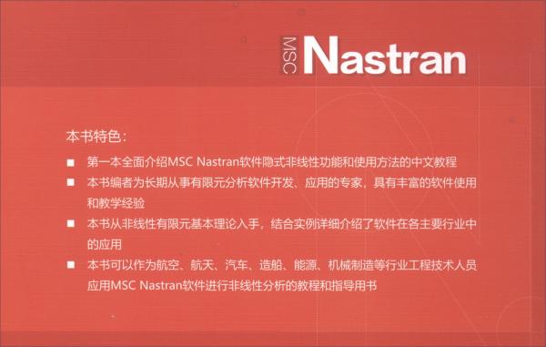 MSCNastran非線性分析指南/萬水MSC技術(shù)叢書