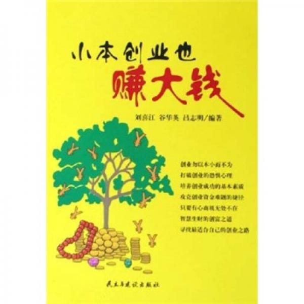小本創(chuàng)業(yè)也賺大錢