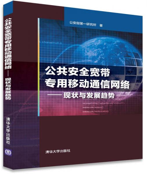 公共安全宽带专用移动通信网络 现状与发展趋势