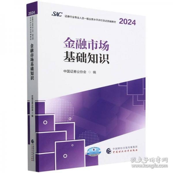金融市場基礎知識（2024）