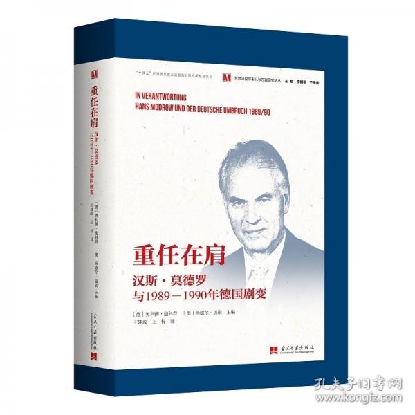 重任在肩 汉斯·莫德罗与1989-1990年德国剧变
