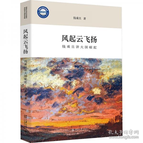 风起云飞扬 钱乘旦讲大国崛起