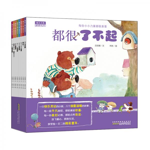 晴天小熊暖愛繪本：8個洋溢親情的暖心故事，圍繞日常生活訴說快樂成長的秘密（套裝共8冊）