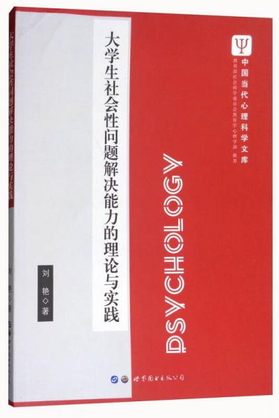 大学生社会性问题解决能力的理论与实践/中国当代心理科学文库