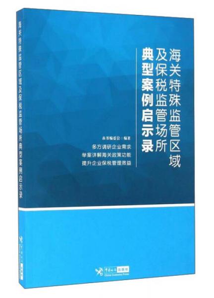 海关特殊监管区域及保税监管场所典型案例启示录