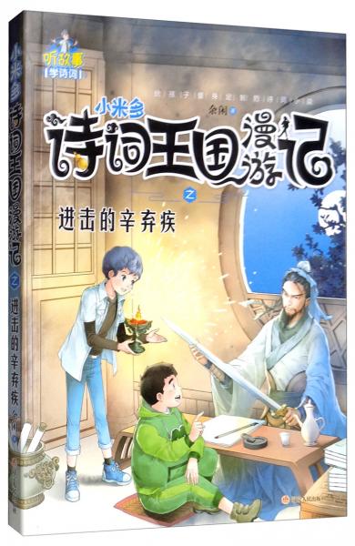 詩詞王國漫游記之進擊的辛棄疾