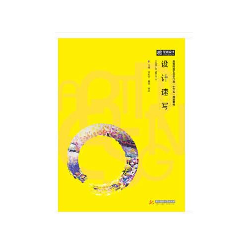 設(shè)計(jì)速寫（何禮華）