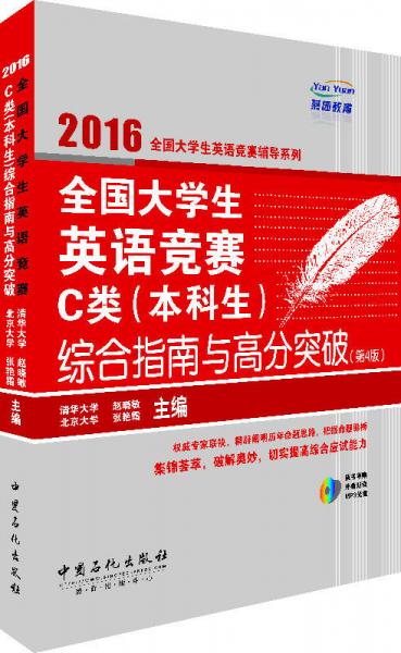 全国大学生英语竞赛C类（本科生）综合指南与高分突破