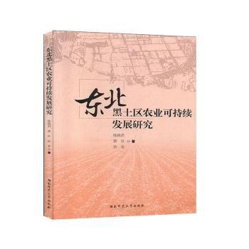 東北黑土區(qū)農(nóng)業(yè)可持續(xù)發(fā)展研究