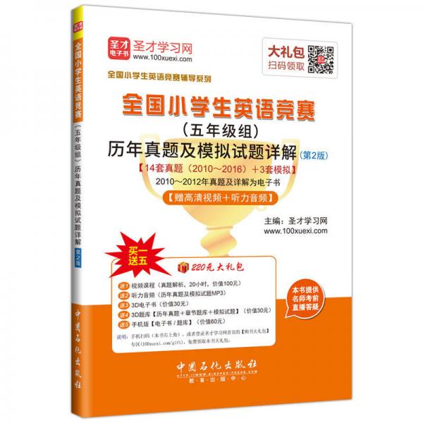 圣才教育：全国小学生英语竞赛（五年级组）历年真题及模拟试题详解（第2版）