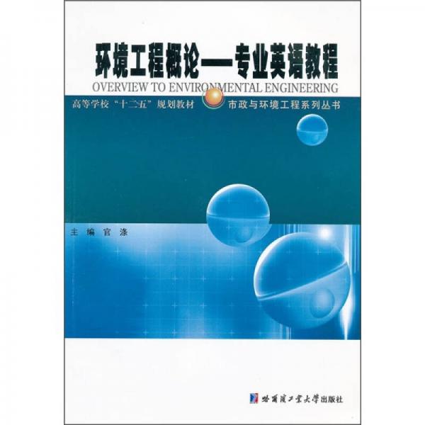 高等學?！笆濉币?guī)劃教材：環(huán)境工程概論專業(yè)英語教程