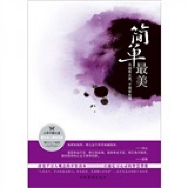 簡單最美：天地有大美，于簡單處得