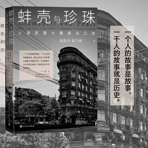 蚌殼與珍珠 上海武康大樓居民口述