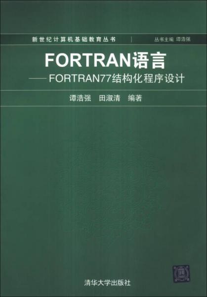 FORTRAN语言FORTRAN77结构化程序设计/计算机基础教育丛书