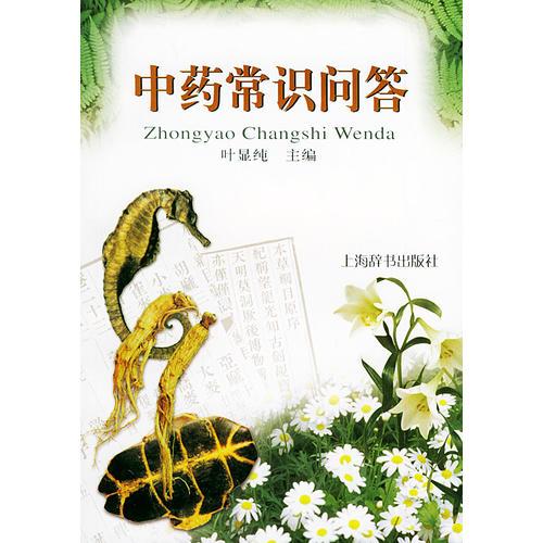 中藥常識(shí)問(wèn)答