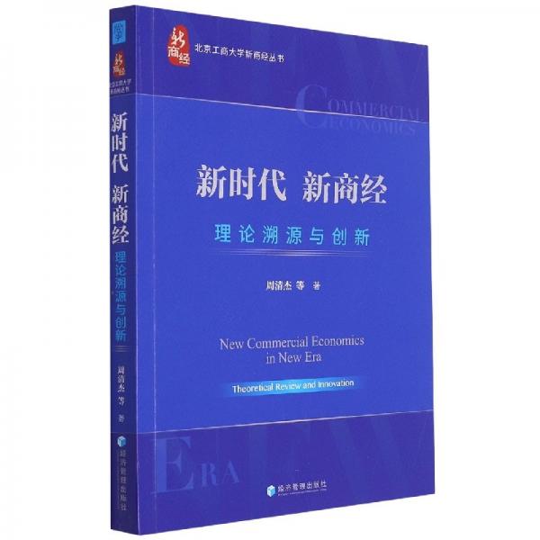 新時(shí)代新商經(jīng)：理論溯源與創(chuàng)新 經(jīng)濟(jì)理論、法規(guī) 周清杰|責(zé)編:張鶴溶|主編:黃先開(kāi) 新華正版