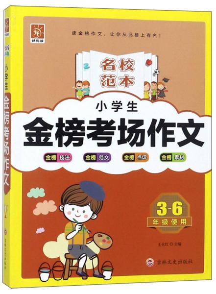 小学生金榜考场作文（3-6年级使用）/名校范本