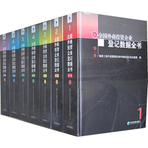 全國外商投資企業(yè)登記數(shù)據(jù)全書（全7卷）
