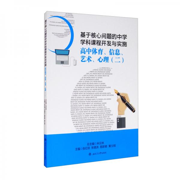 基于核心問(wèn)題的中學(xué)學(xué)科課程開(kāi)發(fā)與實(shí)施·高中體育、信息、藝術(shù)、心理（二）