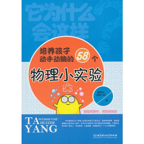 它為什么會(huì)這樣——培養(yǎng)孩子動(dòng)手動(dòng)腦的58個(gè)物理小實(shí)驗(yàn)(輕松玩科學(xué)，瘋狂長(zhǎng)知識(shí))