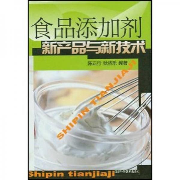 食品添加劑新產(chǎn)品與新技術(shù)