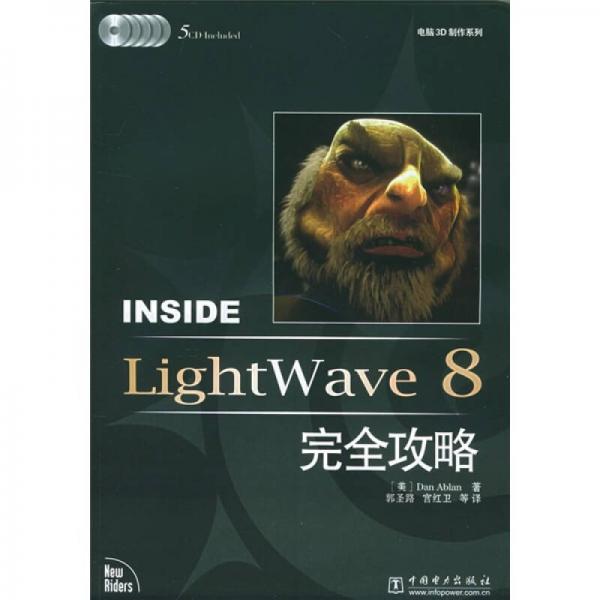 Inside LightWave 8完全攻略（电脑3D制作系列）