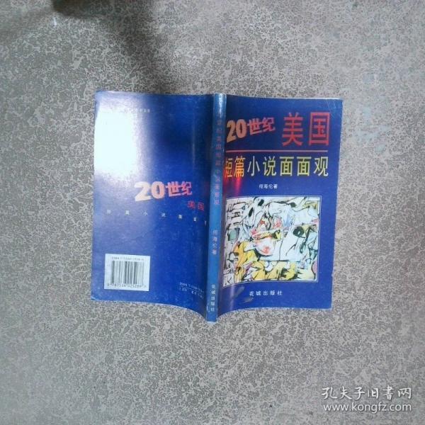20世紀(jì)美國短篇小說面面觀