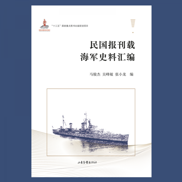 民國報(bào)刊載海軍史料匯編(精)