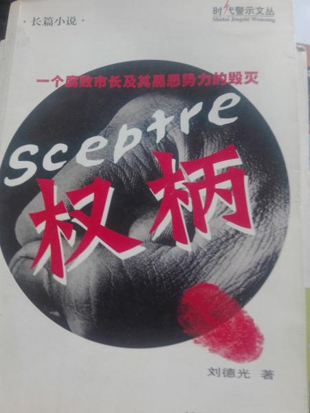 權柄:一個腐敗市長及其黑惡勢力的毀滅:長篇小說