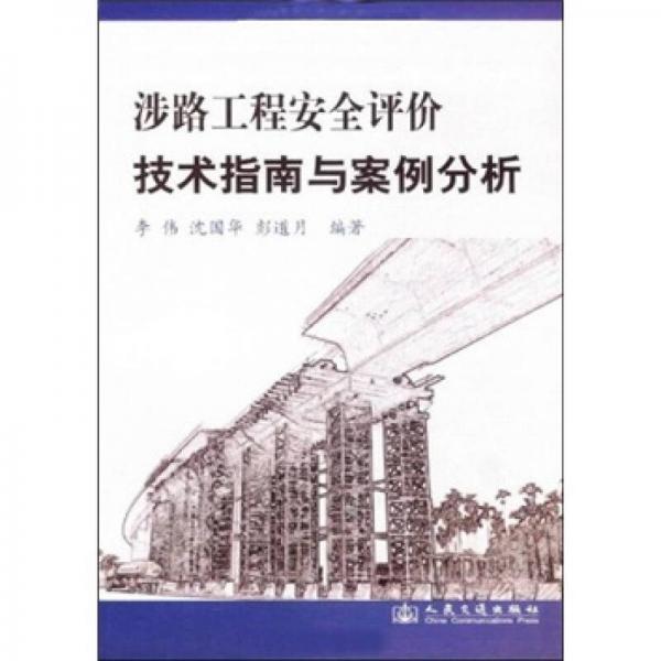 涉路工程安全评价技术指南与案例分析