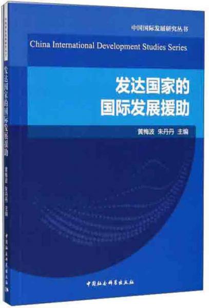 發(fā)達國家的國際發(fā)展援助/中國國際發(fā)展研究叢書