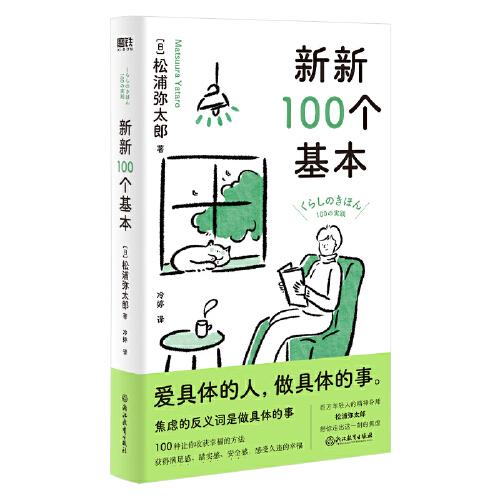 新新100個(gè)基本（愛(ài)具體的人，做具體的事。百萬(wàn)年輕人的精神導(dǎo)師松浦彌太郎，帶你走出這一刻的焦慮，收獲幸福的100件小事?。? onerror=