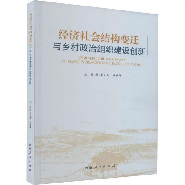 經(jīng)濟社會結構變遷與鄉(xiāng)村政治組織建設創(chuàng)新