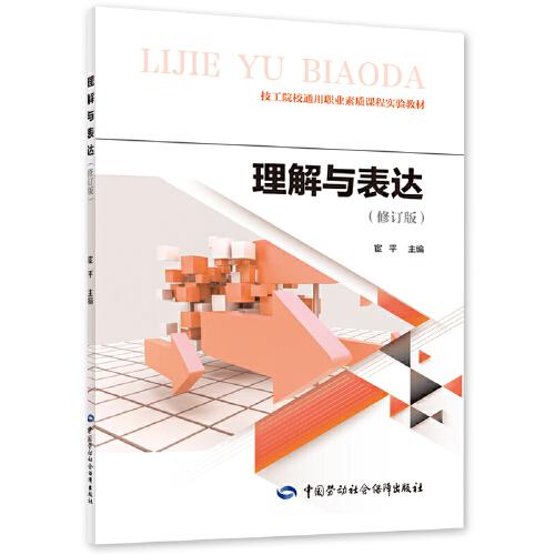 理解與表達(dá)（修訂版）