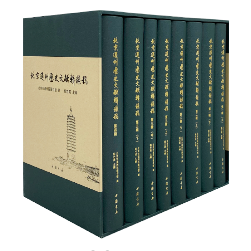 北京通州歷史文獻(xiàn)輯錄稿