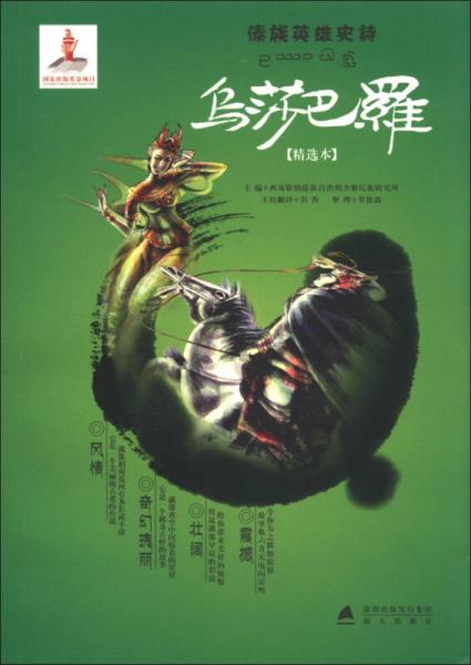 傣族英語史詩：烏莎巴羅