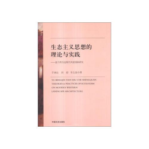 生態(tài)主義思想的理論與實踐——基于西方近現代風景園林研究