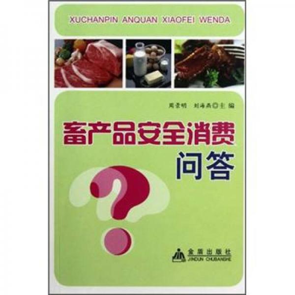 畜產(chǎn)品安全消費問答