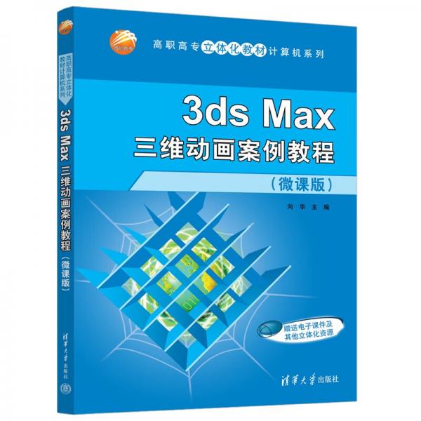 3dsMax三维动画案例教程(微课版)（高职高专立体化教材计算机系列）
