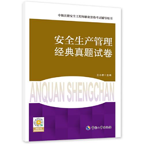 安全生產(chǎn)管理經(jīng)典真題試卷