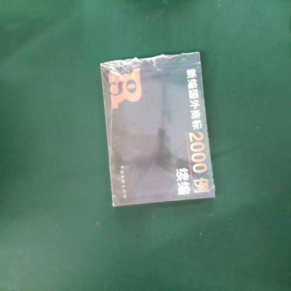 新編國外商標(biāo)2000例續(xù)編