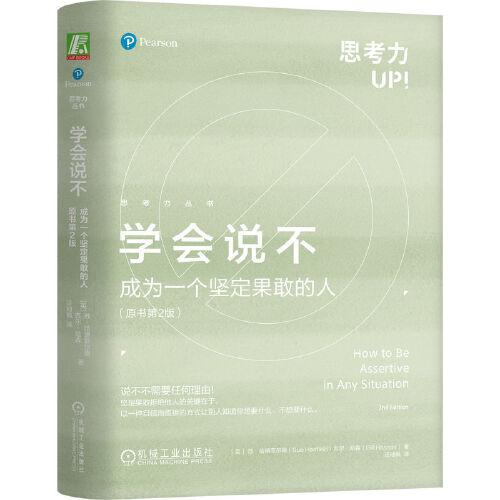 學(xué)會(huì)說(shuō)不：成為一個(gè)堅(jiān)定果敢的人（原書第2版）