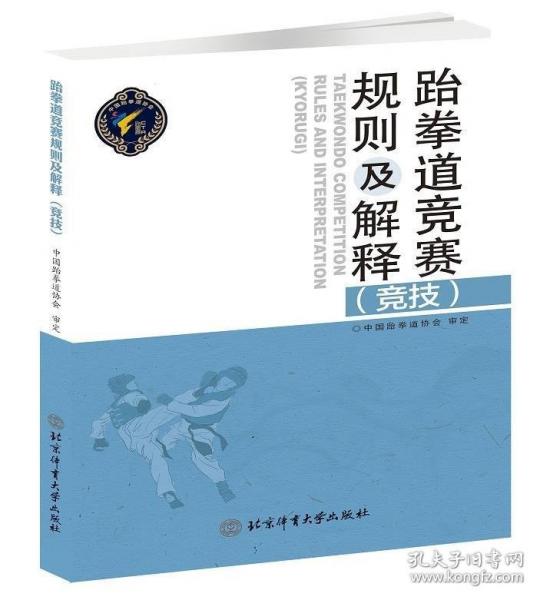 跆拳道競賽規(guī)則及解釋（競技）